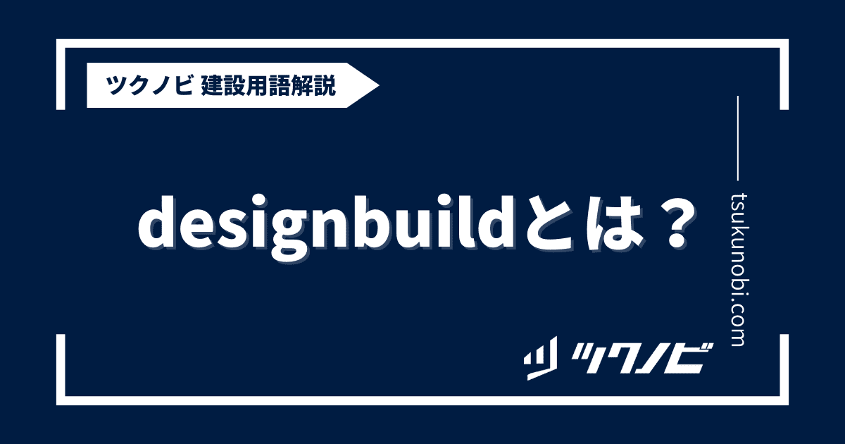 designbuildとは？用語の意味を分かりやすく解説｜建築建設メディアのツクノビ