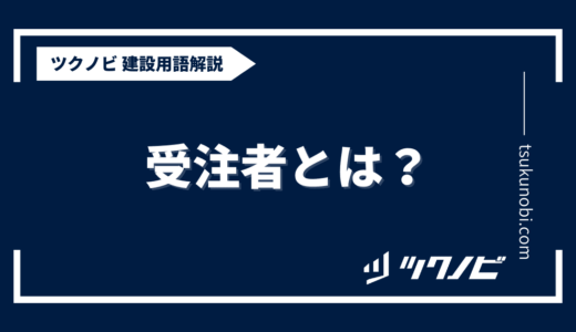 受注者とは？用語の意味を分かりやすく解説｜建築建設メディアのツクノビ