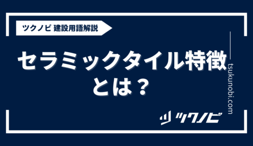 セラミック タイル 特徴とは？用語の意味を分かりやすく解説｜建築建設メディアのツクノビ