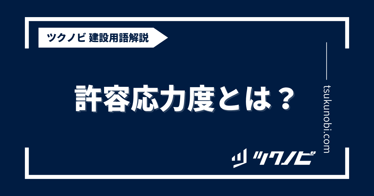 許容応力度とは？用語の意味を分かりやすく解説｜建築建設メディアのツクノビ