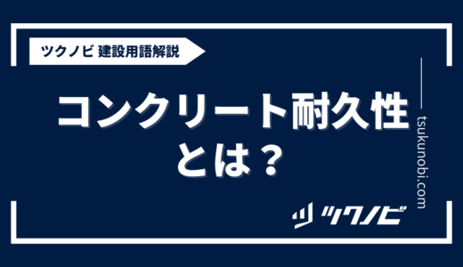 コンクリート 耐久性とは？用語の意味を分かりやすく解説｜建築建設メディアのツクノビ