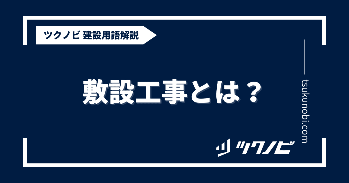 敷設工事とは？用語の意味を分かりやすく解説｜建築建設メディアのツクノビ