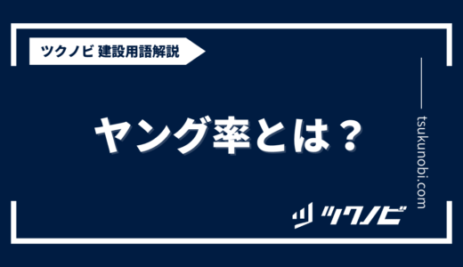 ヤング 率 とは？用語の意味を分かりやすく解説｜建築建設メディアのツクノビ