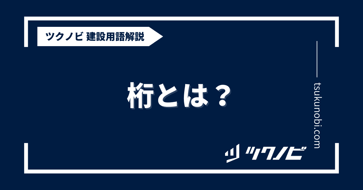桁とは？用語の意味を分かりやすく解説｜建築建設メディアのツクノビ