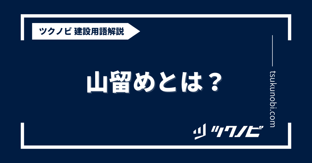 山留めとは？用語の意味を分かりやすく解説｜建築建設メディアのツクノビ