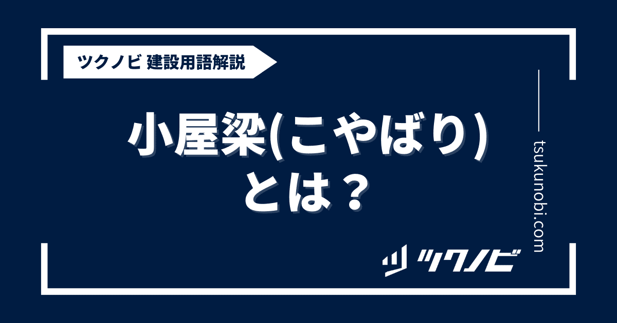 小屋梁（こやばり）とは？用語の意味を分かりやすく解説｜建築建設メディアのツクノビ