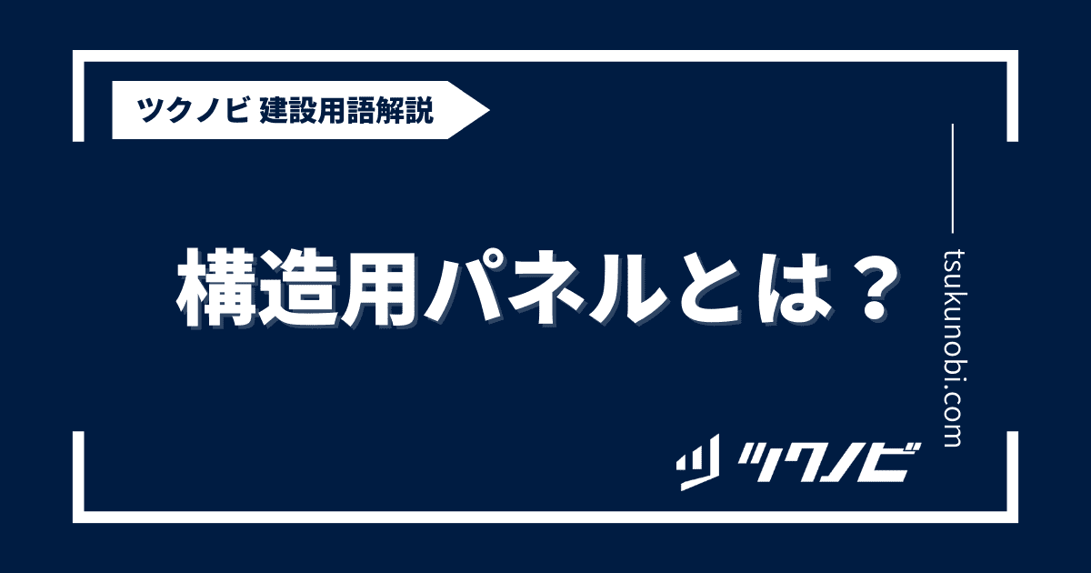 構造用パネルとは？用語の意味を分かりやすく解説｜建築建設メディアのツクノビ