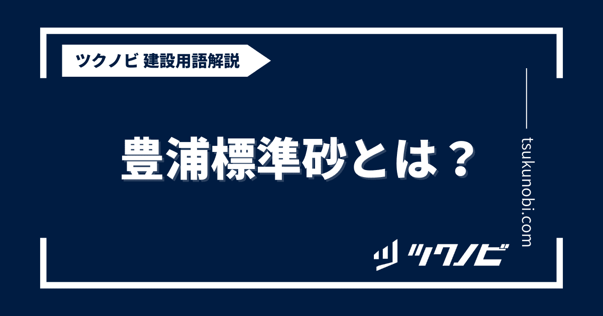 豊浦標準砂とは？用語の意味を分かりやすく解説｜建築建設メディアのツクノビ