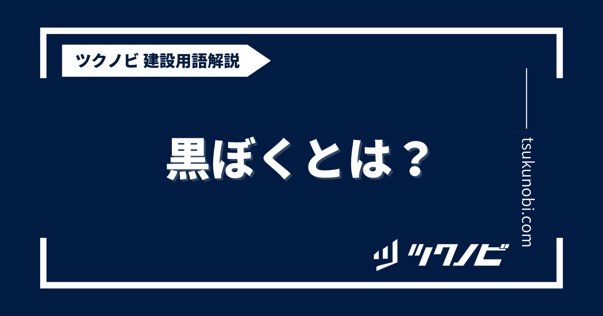 黒ぼくとは？用語の意味を分かりやすく解説｜建築建設メディアのツクノビ