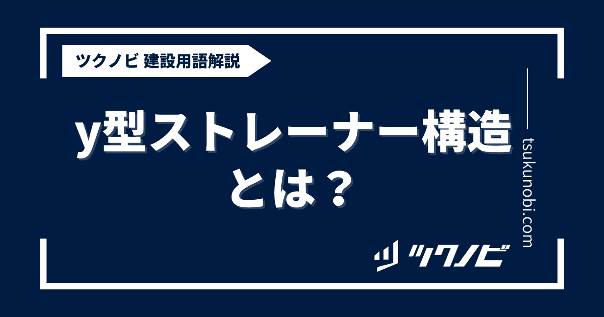 y型ストレーナー構造とは？用語の意味を分かりやすく解説｜建築建設メディアのツクノビ