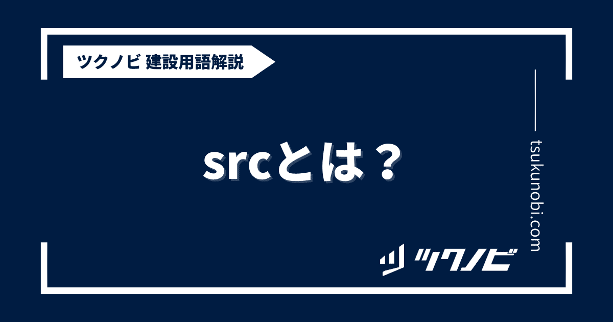 srcとは？用語の意味を分かりやすく解説｜建築建設メディアのツクノビ