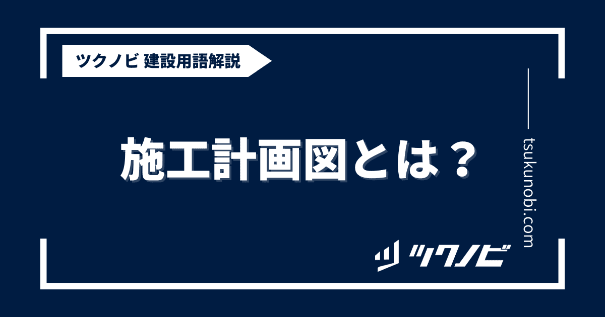 施工計画図とは？用語の意味を分かりやすく解説｜建築建設メディアのツクノビ