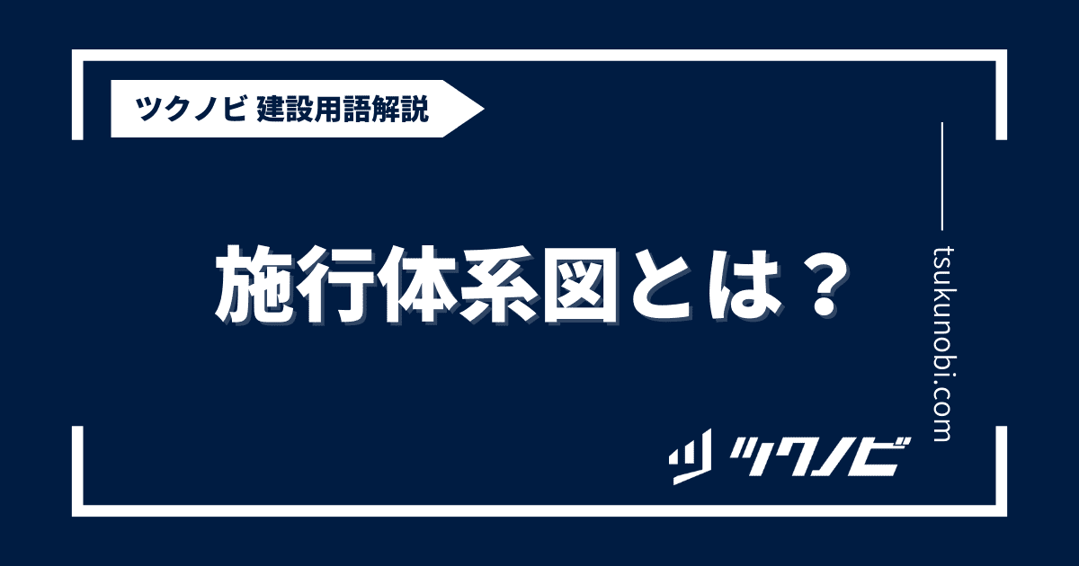 施行体系図とは？用語の意味を分かりやすく解説｜建築建設メディアのツクノビ