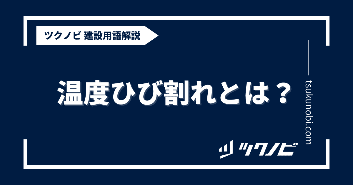 温度ひび割れとは？用語の意味を分かりやすく解説｜建築建設メディアのツクノビ