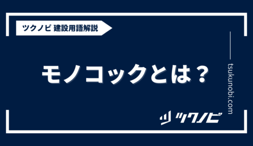 モノコック とは？用語の意味を分かりやすく解説｜建築建設メディアのツクノビ