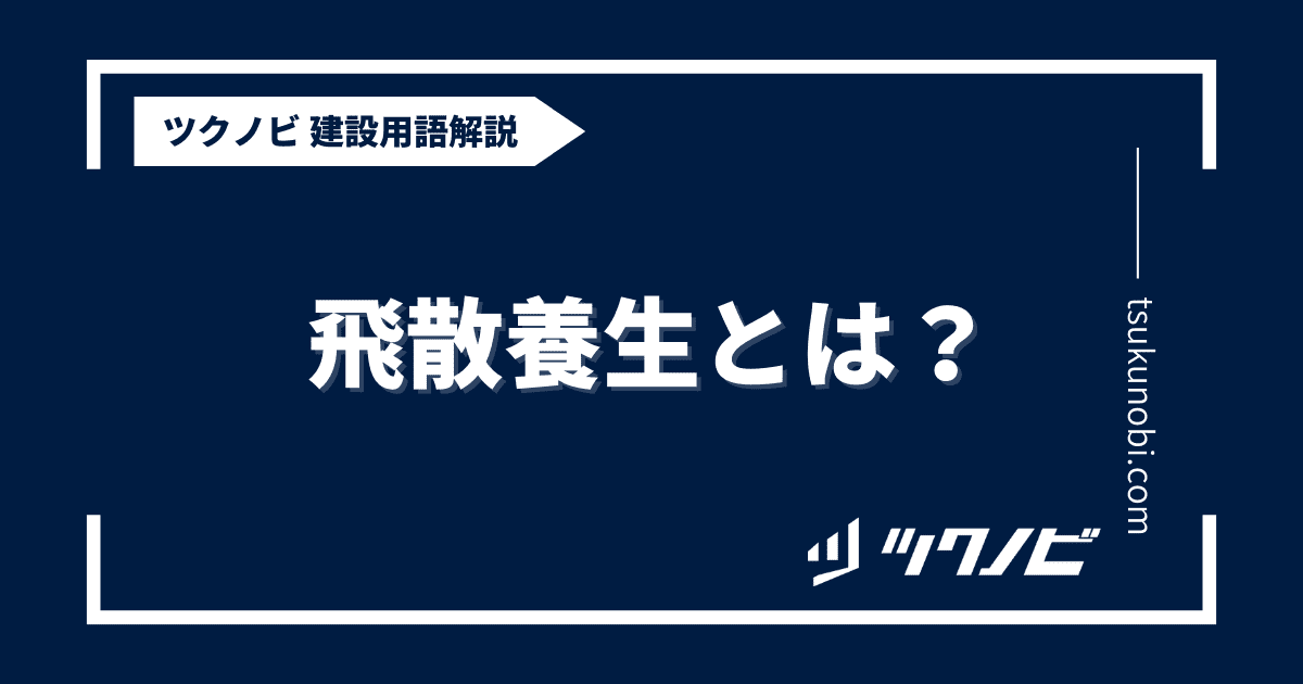 飛散養生とは？用語の意味を分かりやすく解説｜建築建設メディアのツクノビ