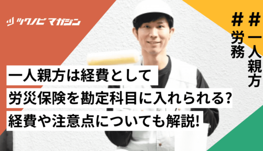 一人親方は経費として労災保険を勘定科目に入れられる？経費や注意点についても徹底解説！