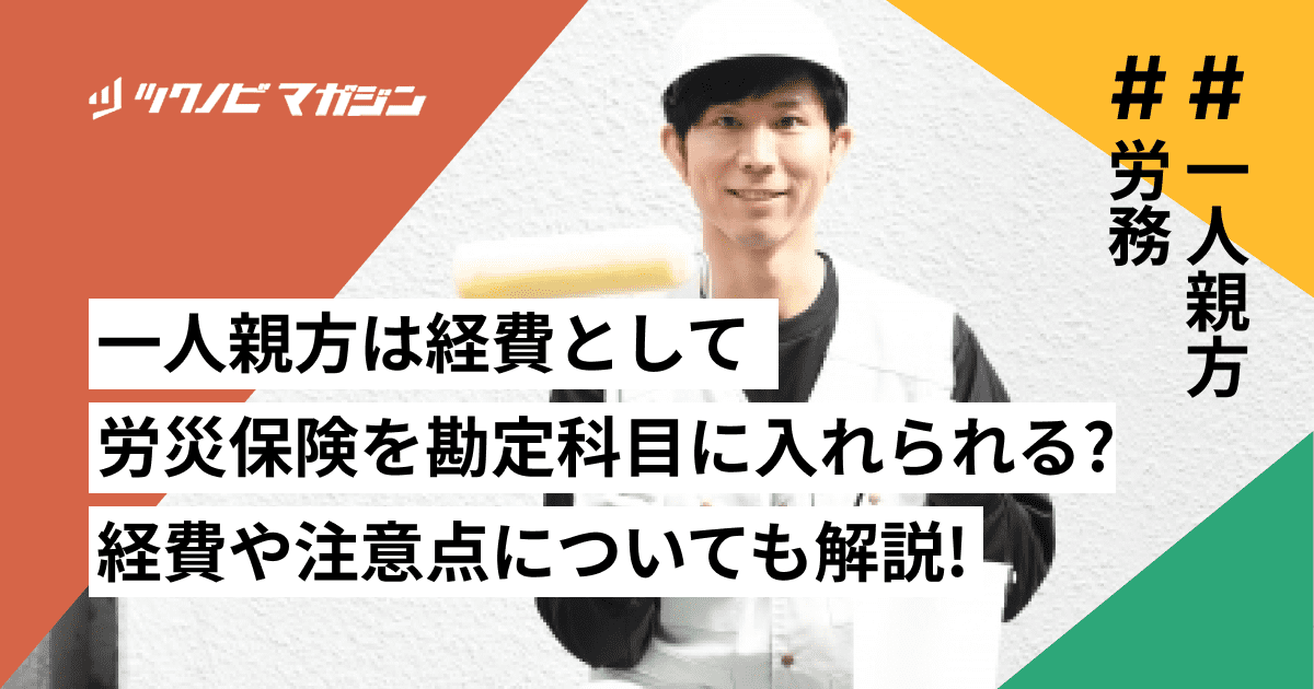 一人親方は経費として労災保険を勘定科目に入れられる?経費や注意点についても徹底解説!