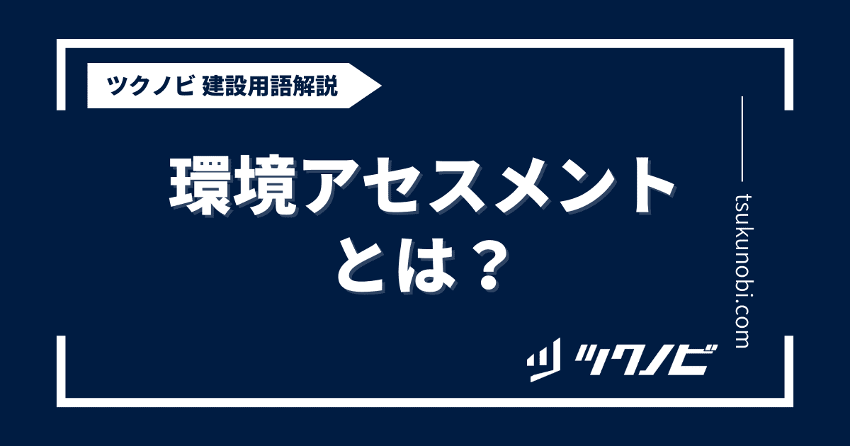 環境 アセスメント とは？用語の意味を分かりやすく解説｜建築建設メディアのツクノビ