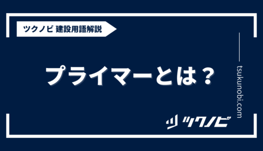 プライマーとは？用語の意味を分かりやすく解説｜建築建設メディアのツクノビ