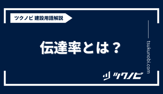 伝達 率とは？用語の意味を分かりやすく解説｜建築建設メディアのツクノビ