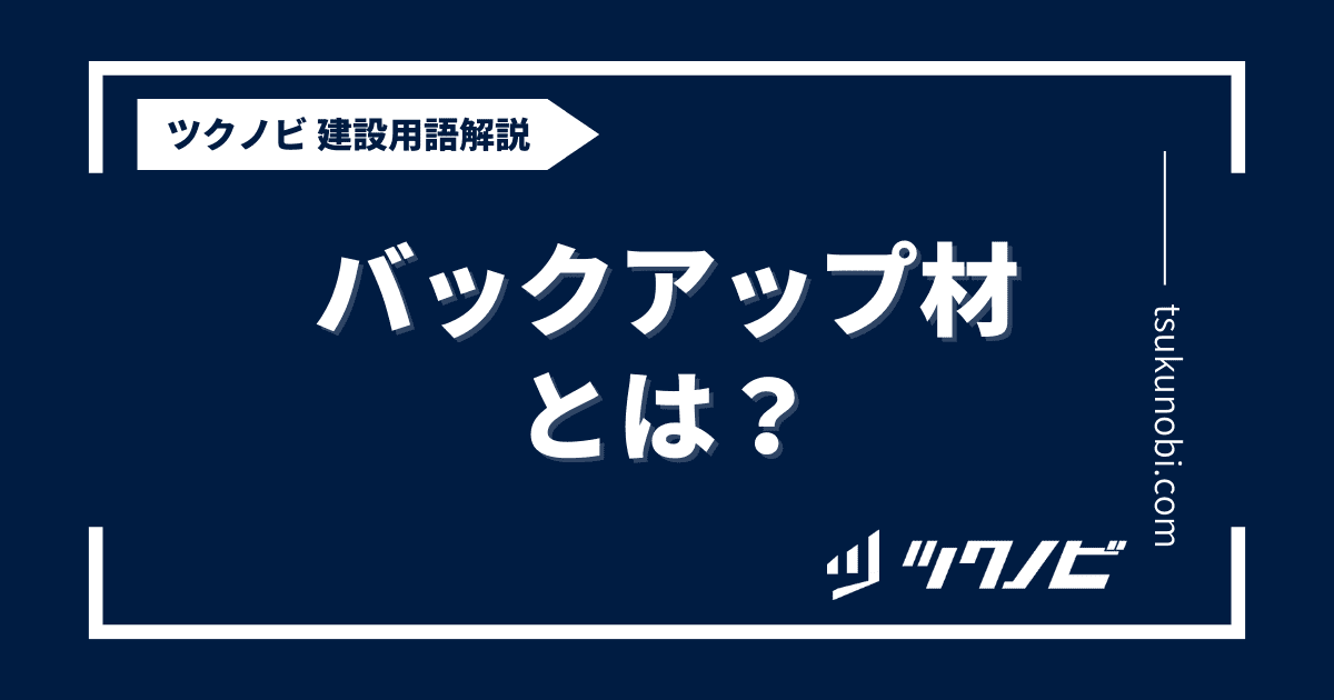 バックアップ材とは？用語の意味を分かりやすく解説｜建築建設メディアのツクノビ