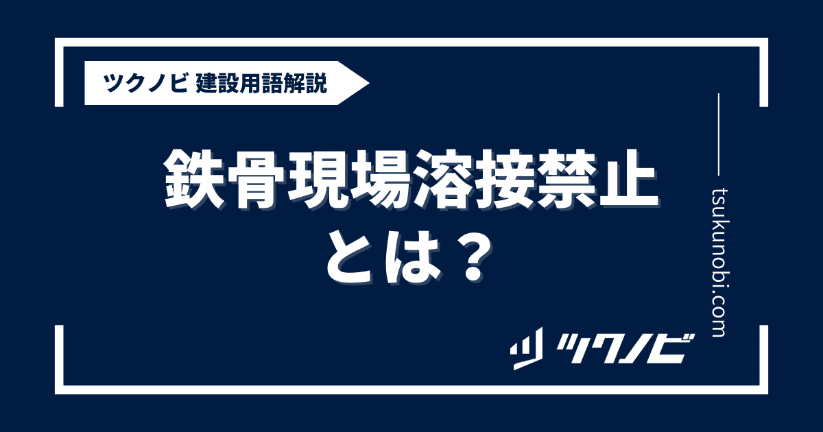 鉄骨現場溶接禁止とは？用語の意味を分かりやすく解説｜建築建設メディアのツクノビ
