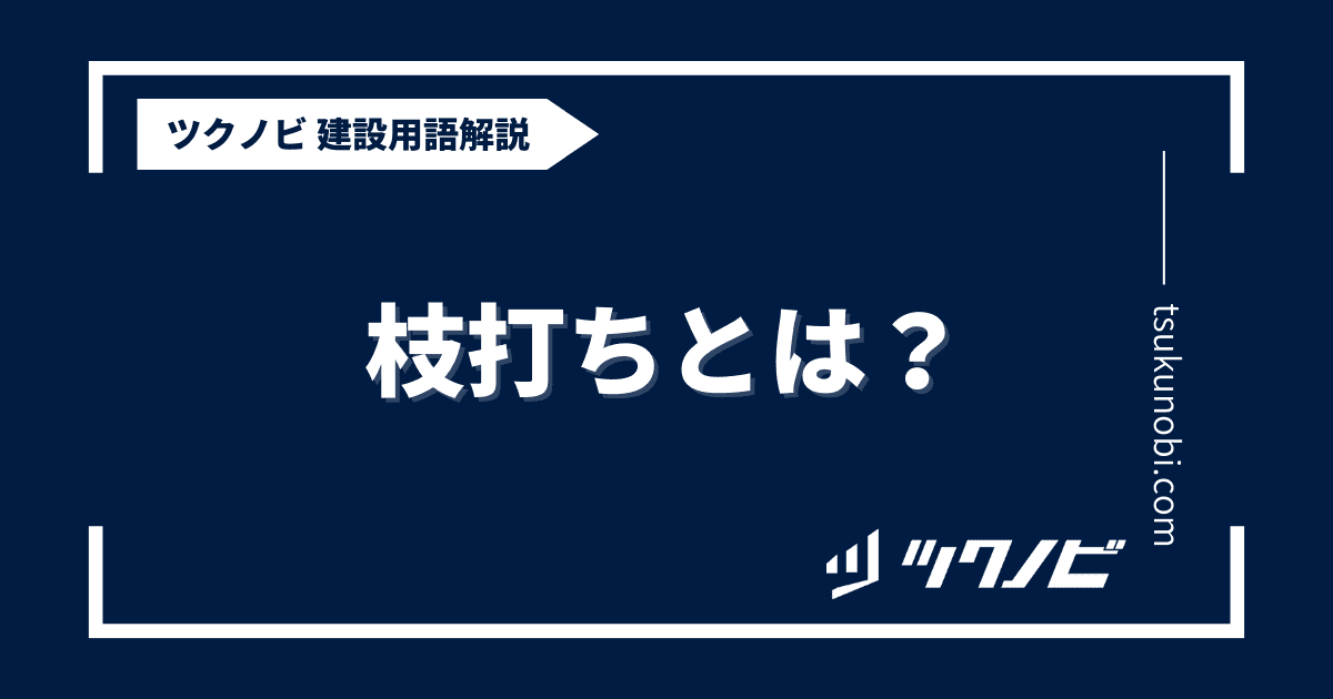 枝打ちとは？用語の意味を分かりやすく解説｜建築建設メディアのツクノビ