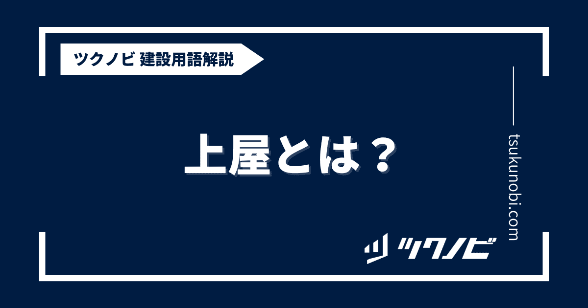 上屋 とは？用語の意味を分かりやすく解説｜建築建設メディアのツクノビ