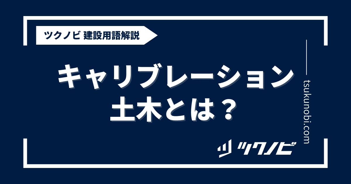 キャリブレーション土木とは？用語の意味を分かりやすく解説｜建築建設メディアのツクノビ