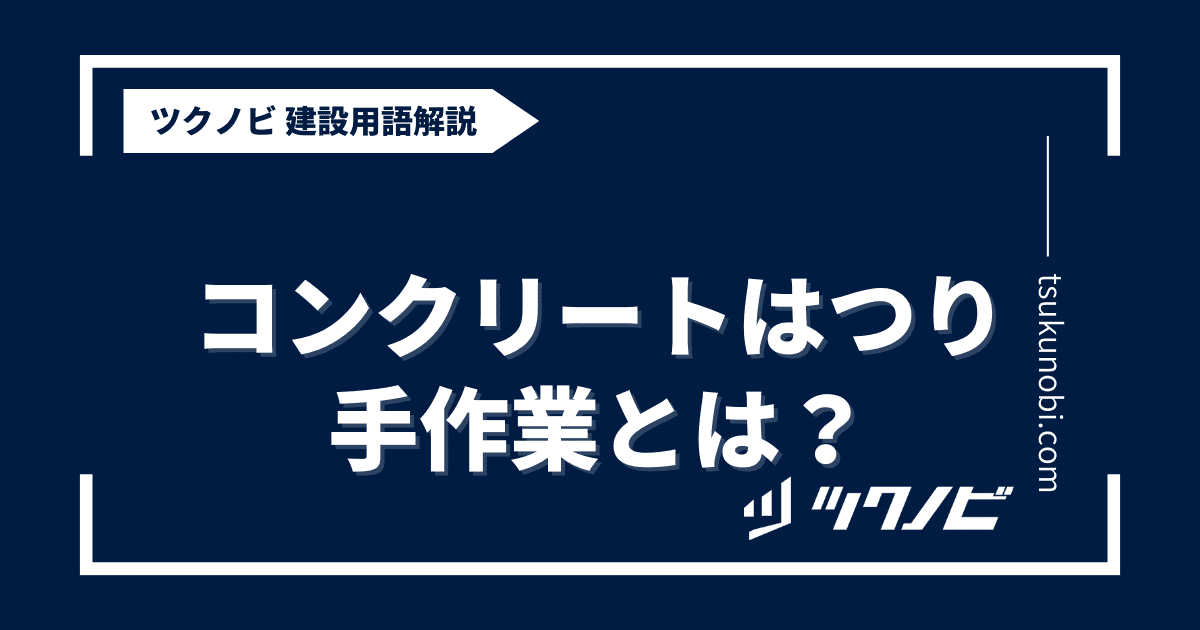 コンクリート はつり 手作業とは？用語の意味を分かりやすく解説｜建築建設メディアのツクノビ