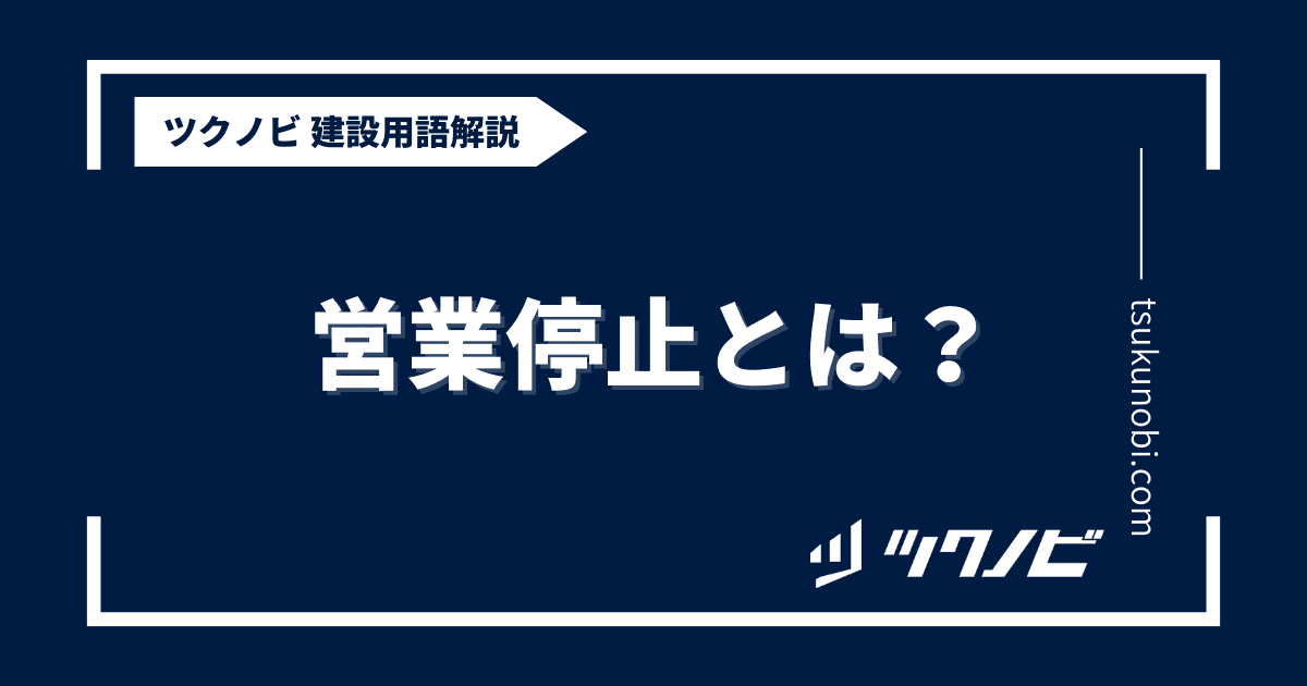 営業停止とは？用語の意味を分かりやすく解説｜建築建設メディアのツクノビ