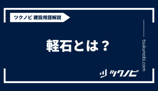 軽石とは？用語の意味を分かりやすく解説｜建築建設メディアのツクノビ