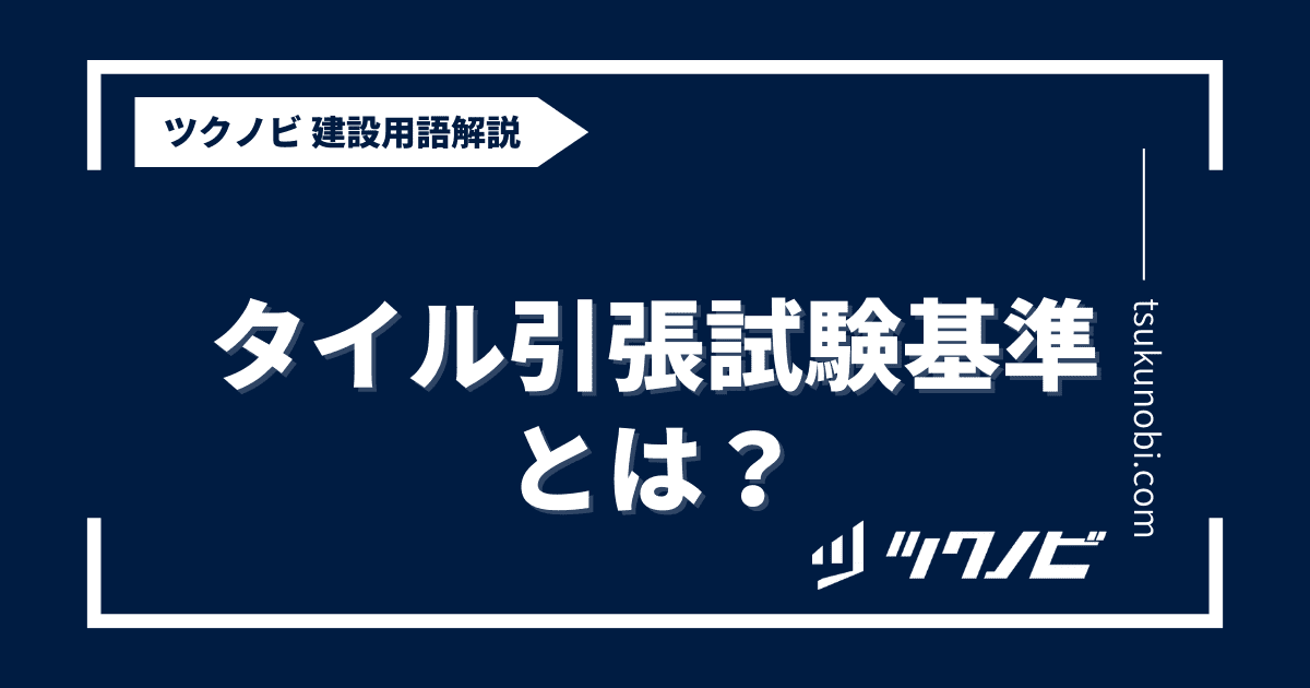 タイル引張試験基準とは？用語の意味を分かりやすく解説｜建築建設メディアのツクノビ