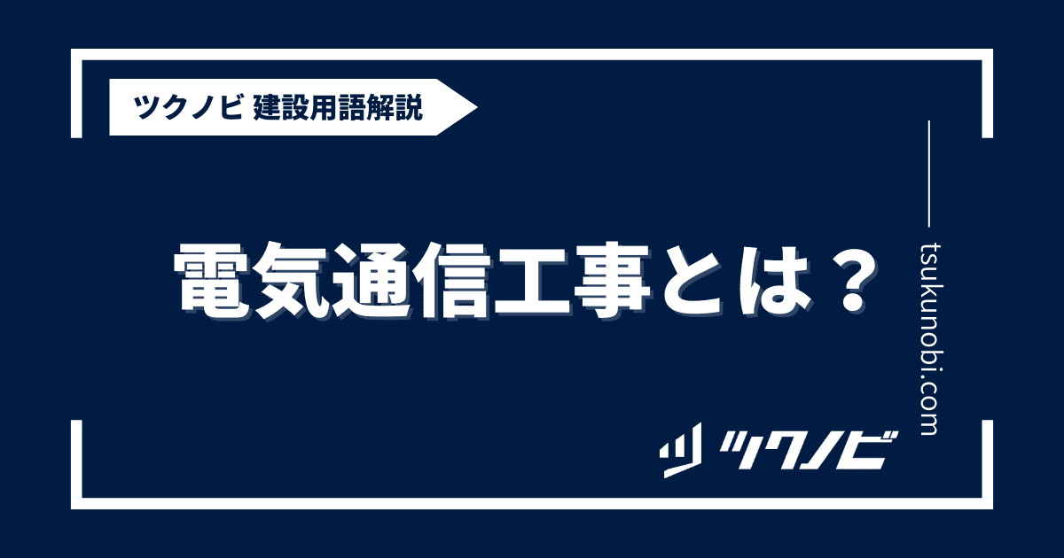 電気通信工事とは？用語の意味を分かりやすく解説｜建築建設メディアのツクノビ