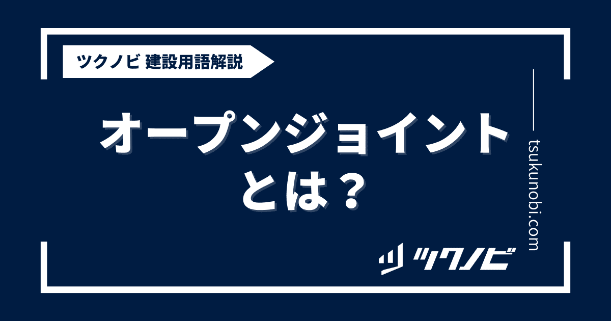 オープンジョイントとは？用語の意味を分かりやすく解説｜建築建設メディアのツクノビ
