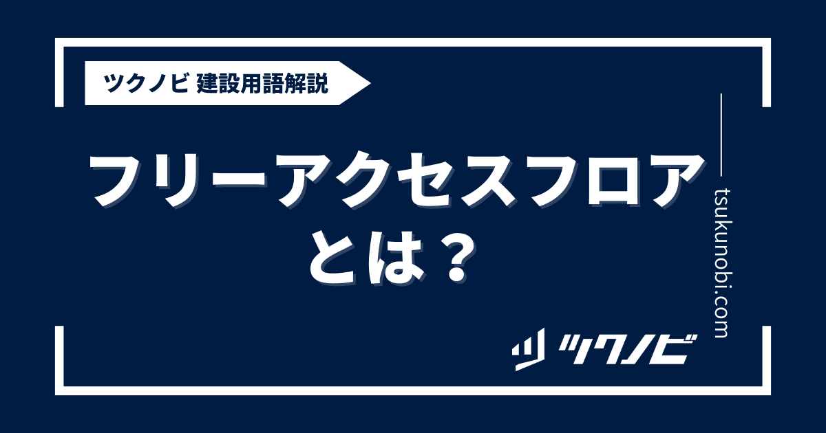 フリーアクセスフロアとは？用語の意味を分かりやすく解説｜建築建設メディアのツクノビ