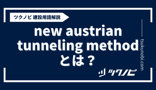 new austrian tunneling methodとは？用語の意味を分かりやすく解説｜建築建設メディアのツクノビ
