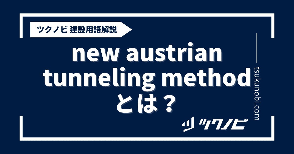 new austrian tunneling methodとは？用語の意味を分かりやすく解説｜建築建設メディアのツクノビ