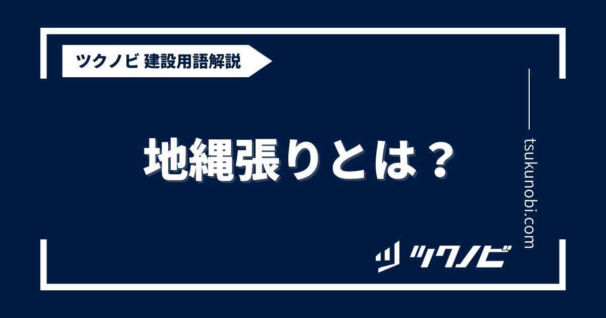 地縄張りとは？用語の意味を分かりやすく解説｜建築建設メディアのツクノビ