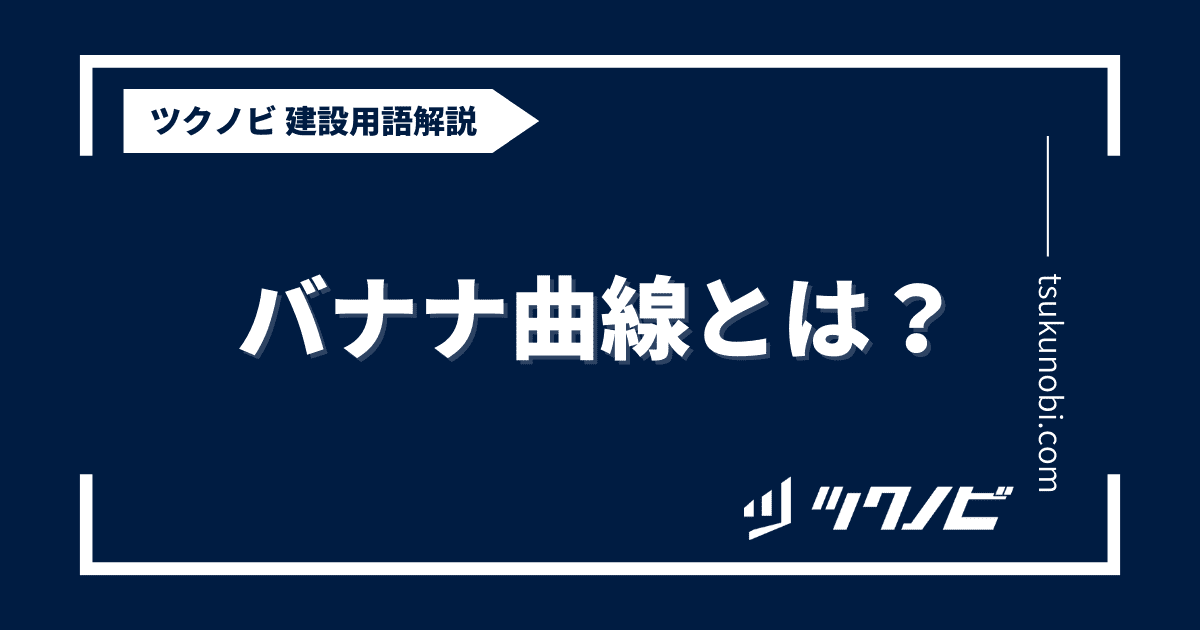 バナナ曲線とは？用語の意味を分かりやすく解説｜建築建設メディアのツクノビ