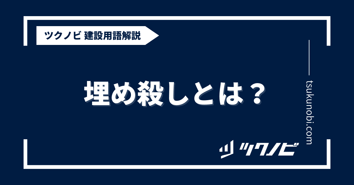 埋め殺しとは？用語の意味を分かりやすく解説｜建築建設メディアのツクノビ