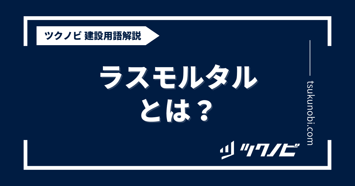 ラスモルタルとは？用語の意味を分かりやすく解説｜建築建設メディアのツクノビ