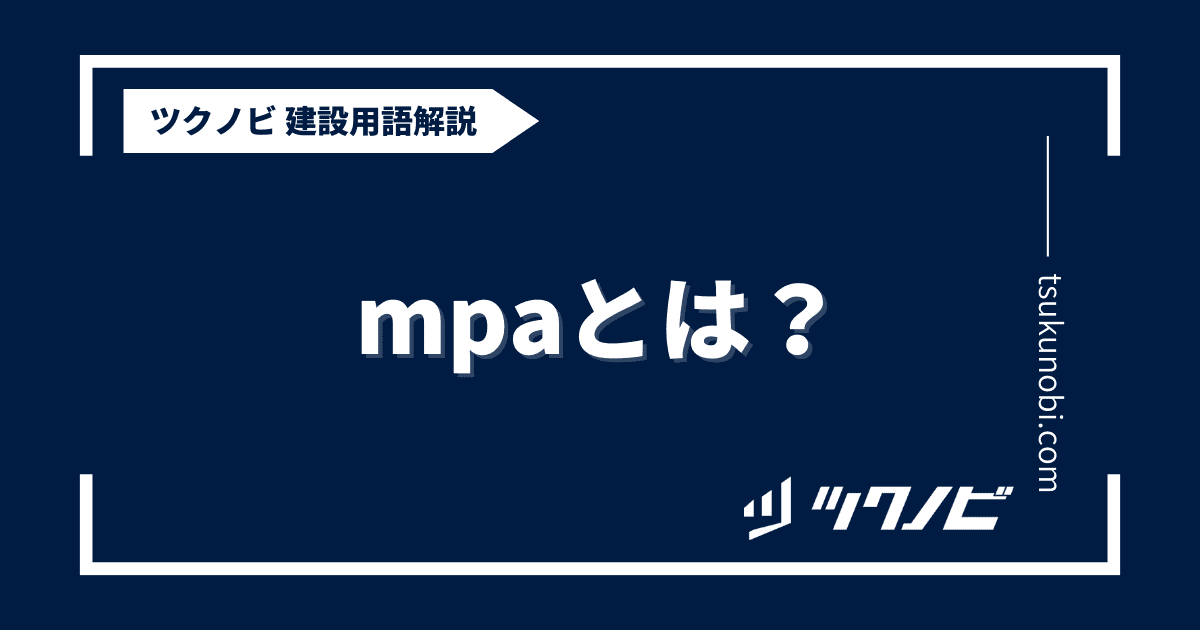 mpa とは？用語の意味を分かりやすく解説｜建築建設メディアのツクノビ