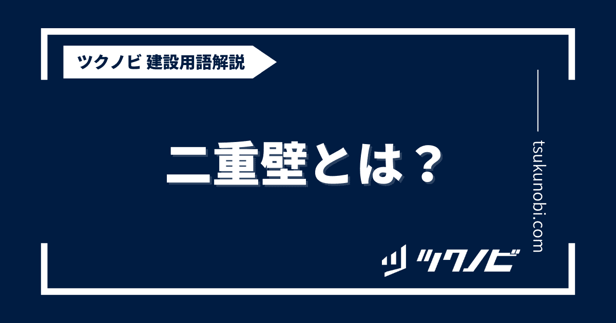 二重壁とは？用語の意味を分かりやすく解説｜建築建設メディアのツクノビ