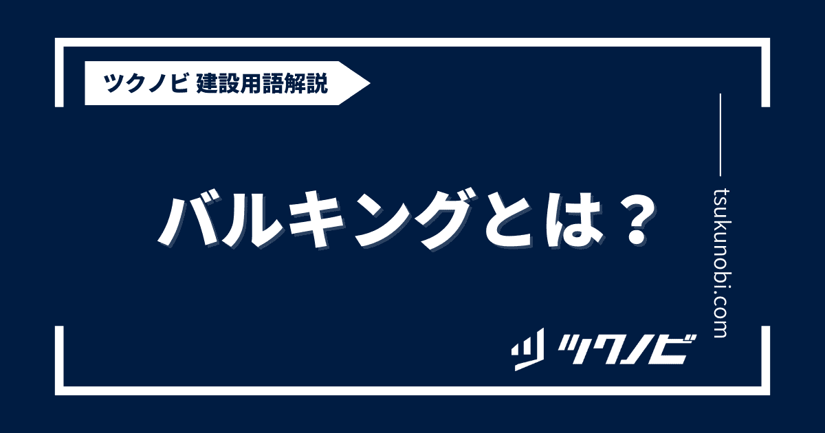 バルキングとは？用語の意味を分かりやすく解説｜建築建設メディアのツクノビ