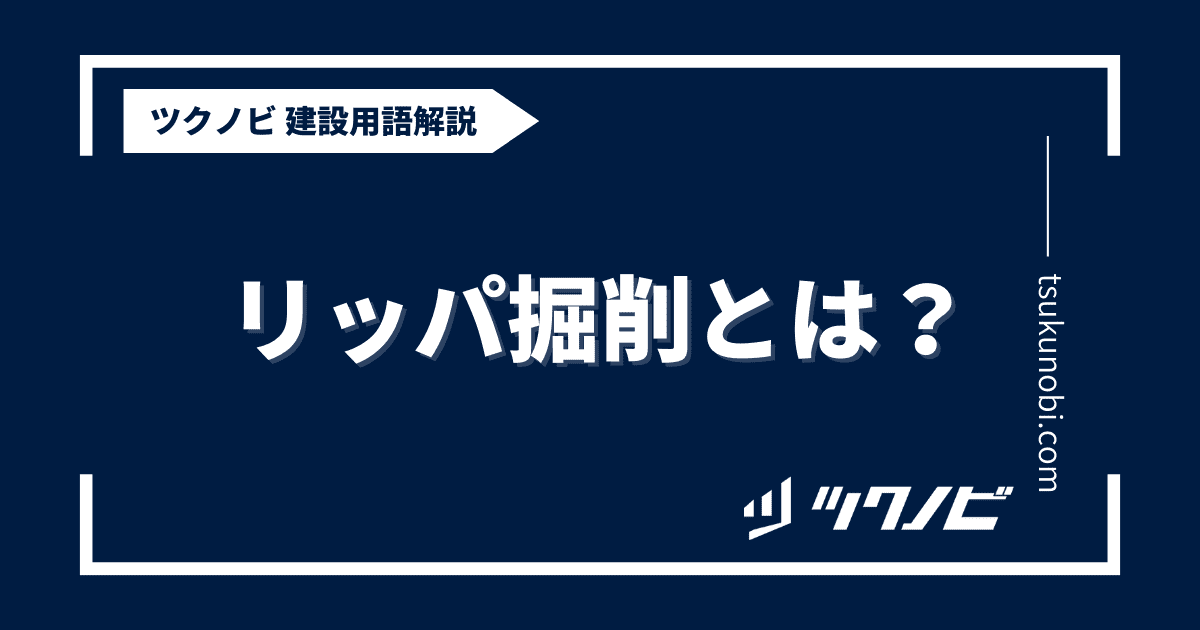 リッパ掘削とは？用語の意味を分かりやすく解説｜建築建設メディアのツクノビ