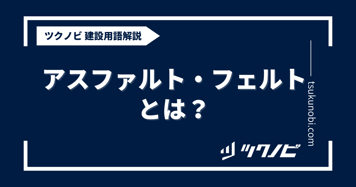 アスファルト・フェルトとは？用語の意味を分かりやすく解説｜建築建設メディアのツクノビ