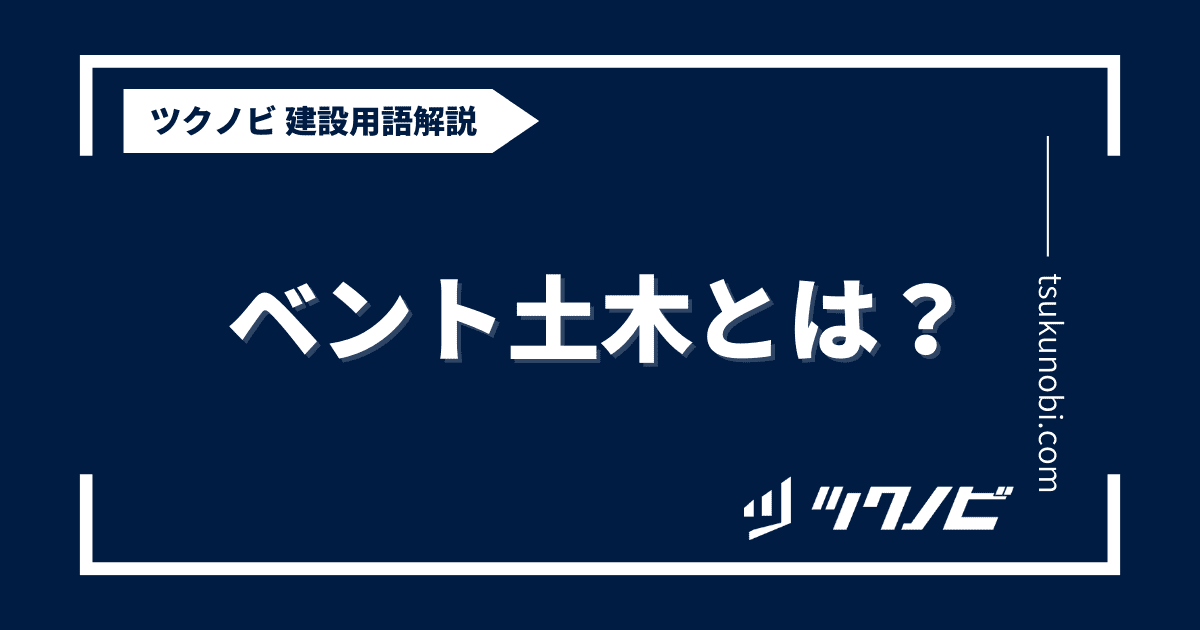 ベント 土木とは？用語の意味を分かりやすく解説｜建築建設メディアのツクノビ