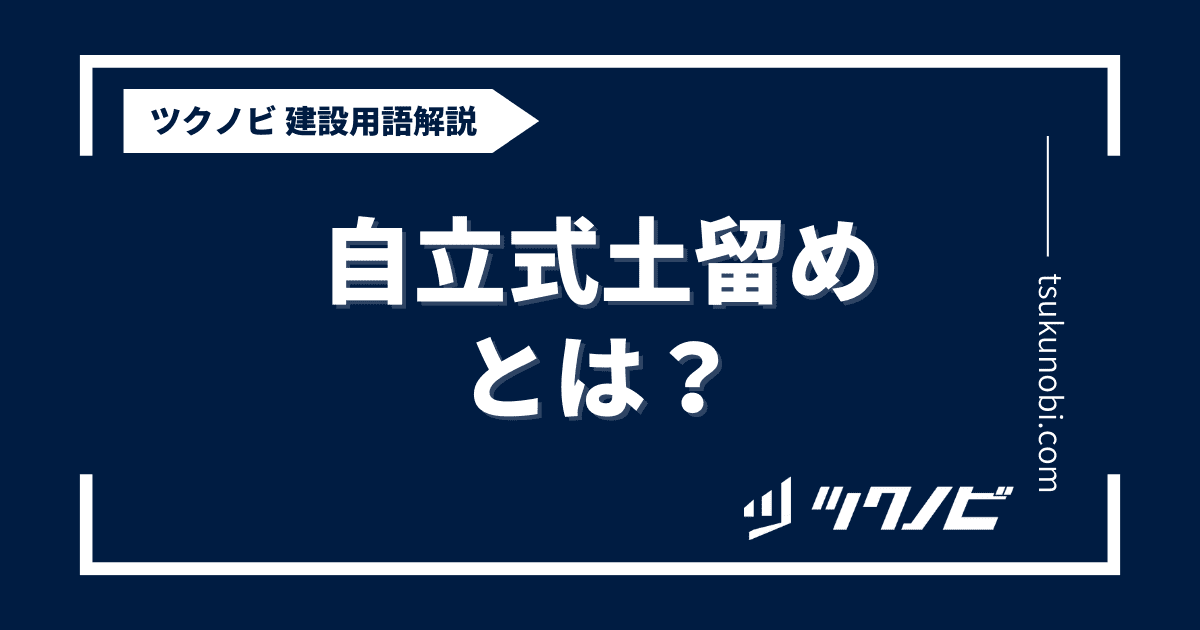 自立式土留めとは？用語の意味を分かりやすく解説｜建築建設メディアのツクノビ
